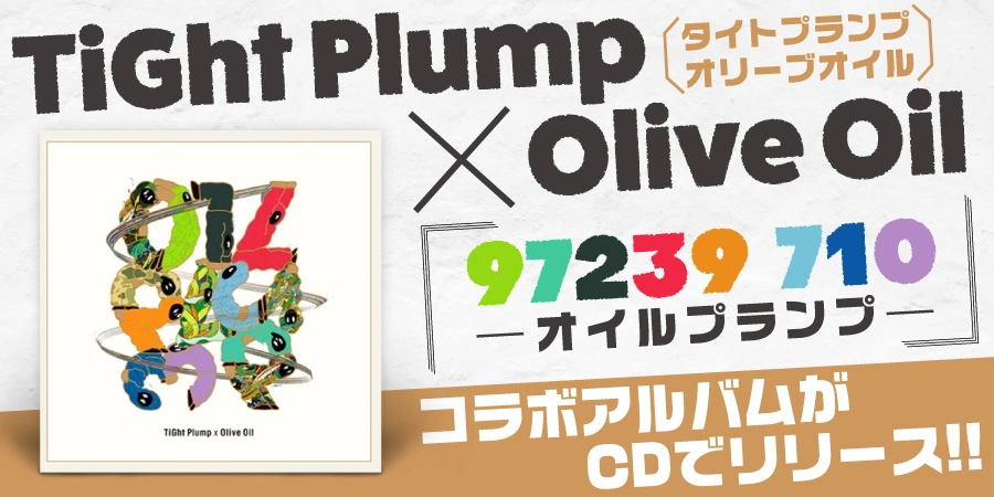 あなた　【２点】 TiGht Plump ＆ Olive Oil が、コラボアルバム『97239 710』より「日常