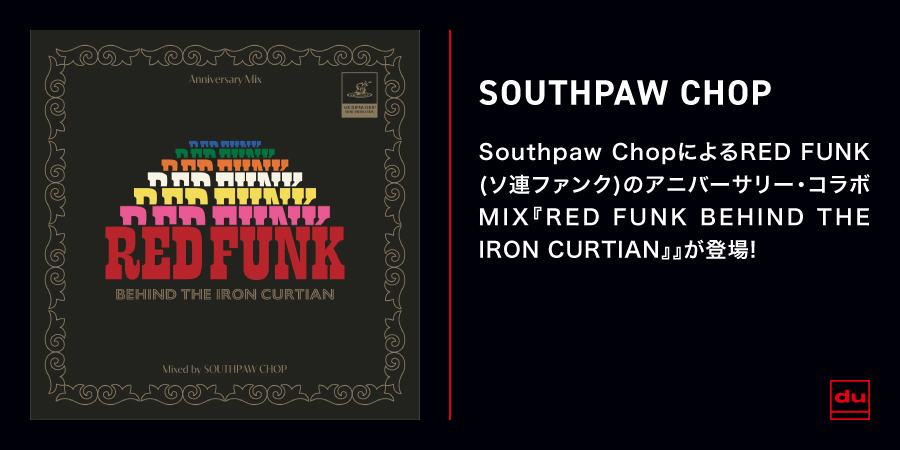 Southpaw ChopによるRED FUNK(ソ連ファンク)のアニバーサリー・コラボMIX『RED FUNK BEHIND THE IRON CURTIAN』が登場!