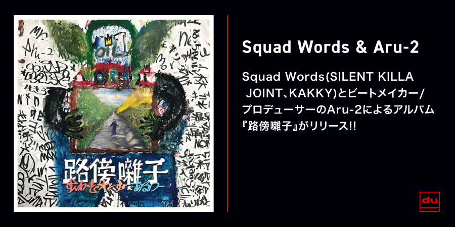 Squad Words(SILENT KILLA JOINT、KAKKY)とビートメイカー/プロデューサーのAru-2によるアルバム『路傍囃子』がCDでリリース!!