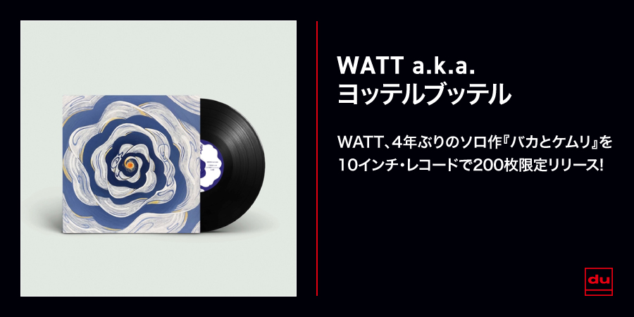 WATT、4年ぶりのソロ作『バカとケムリ』を10インチ・レコードで200枚限定リリース!