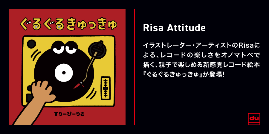 レコード付き絵本 ぐるぐるきゅっきゅ/Risa Attitude/レコードの楽しさをオノマトペで