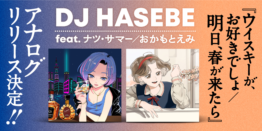 ウイスキーが、お好きでしょ / 明日、春が来たら (7INCH)/DJ HASEBE