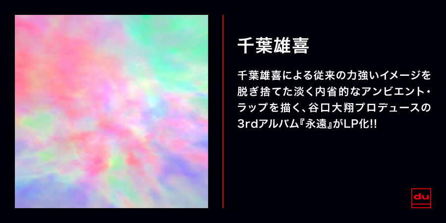 【ステッカー付】千葉雄喜　オリジナル音源　USB 永遠 (LP)/YUKI CHIBA/千葉雄喜/力強いイメージを脱ぎ捨てた、内省的な