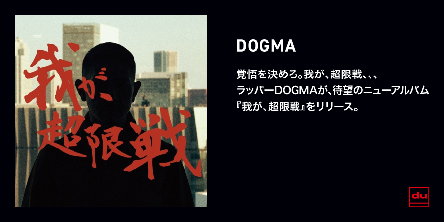 我が、超限戦/DOGMA (HIPHOP)/鋭利なリリックで現実を抉るDOGMA渾身の