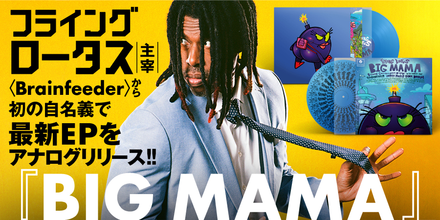 フライング・ロータスが主宰する〈Brainfeeder〉から初の自名義リリースとなる最新EP『BIG MAMA』をアナログリリース!!