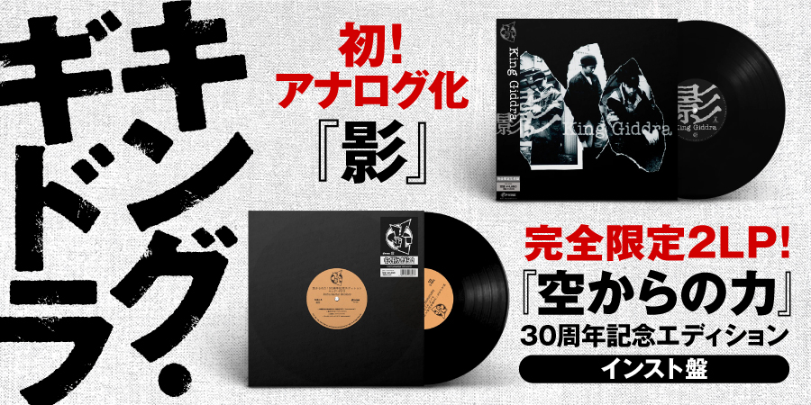 空からの力 /KING GIDDRA/キングギドラ｜HIPHOP/R&B｜ディスクユニオン