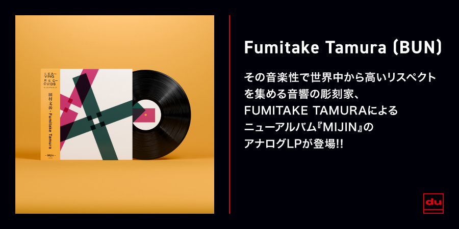FUMITAKE TAMURA『MIJIN』のアナログLPレコードが登場
