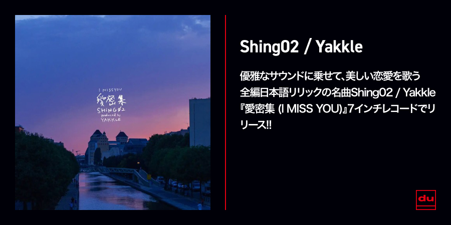 スタアの恋 初回限定 初恋(F1RST S1GHT) (7INCH)/Shing02 / Yakkle/Shing02とYakkleが贈る
