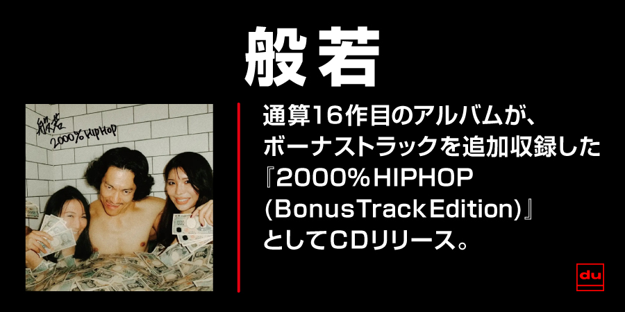 般若『2000%HIPHOP (Bonus Track Edition)』がCDリリース