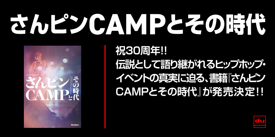 さんピンCAMPとその時代/avex infinity books/伝説的ヒップホップ