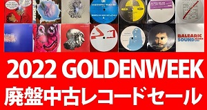 【2022ゴールデン・ウィーク】■ディスクユニオン各店ハウス・テクノ中古廃盤セール