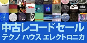 5/16 オンラインセール:中古レコード/CD (TECHNO/HOUSE)