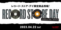 CLUB/DANCE【RSD】RECORD STORE DAY 2023 4/22(土)開催 4/23(日)00:00よりオンライン受付スタート