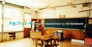 レイ・ハラカミ(rei harakami)『天然コケッコー』サウンド・トラック待望のレコード化