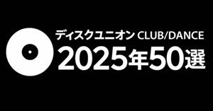 ディスクユニオンCLUB/DANCE 2025年50選