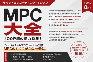 サウンド&レコーディング・マガジン 2026年8月号はMPC特集
