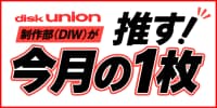 ディスクユニオン制作部(DIW)が推す!今月の1枚
