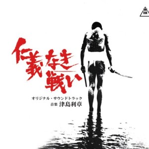 津島利章が楽曲を担当した映画 「仁義なき戦い」 五部作の現存する全楽曲を収録したサントラが登場