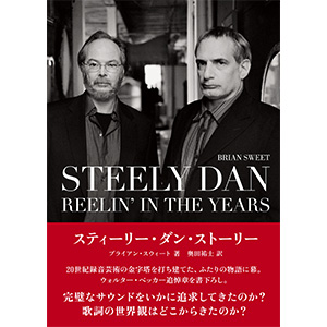 「レコード・コレクターズ」(2018年2月号)に『スティーリー・ダン・ストーリー』の書評が掲載されました!評者は目黒研さんです。