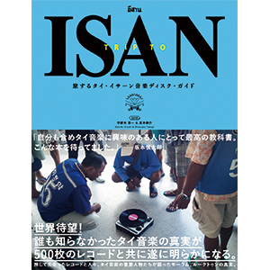 『TRIP TO ISAN 旅するタイ・イサーン音楽ディスクガイド』の著者Soi48が、2017年度第72回 毎日映画コンクールにて音楽賞を受賞!