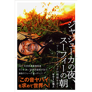 「ラティーナ」(2018年2月号)にて『ジャジューカの夜、スーフィーの朝』書評が掲載されました!評者は石田昌隆さんです。