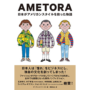 「NIKKEI The STYLE」(2018.1.28)でアメカジ特集!『AMETORA(アメトラ) 日本がアメリカンスタイルを救った物語』の著者デーヴィッドのコメントが紹介されました。