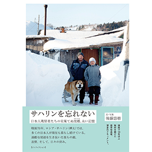 NPO法人日本サハリン協会のWebサイトにて、『サハリンを忘れない』が紹介されました!