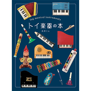 3/23(金)・3/24(土)東京・自由が丘Diginner Galleryにて『トイ楽器の本』展とトイ楽器ライブ開催!