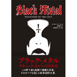 「週刊金曜日」(2018年3月16日号)にて、『ブラック・メタル サタニック・カルトの30年史』の書評が掲載されました!評者は辻本力さんです。