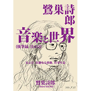 3/27(火)DU BOOKS Presents 実写版「鷺巣詩郎 音楽と世界」、DOMMUNEにて放送決定!