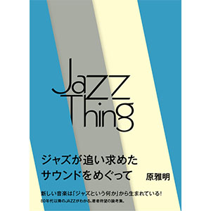 4/28(土)いーぐるにて、後藤雅洋×原雅明『Jazz Thing ジャズという何か』刊行記念トークイベント開催!