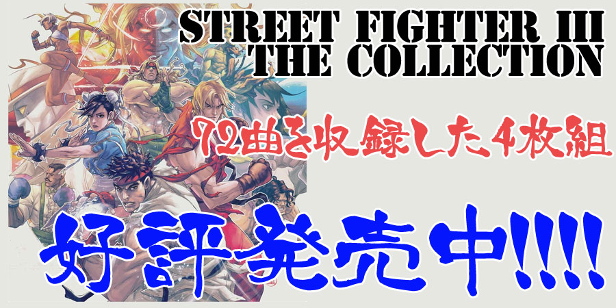 【好評発売中!!】STREET FIGHTER III: THE COLLECTION!!