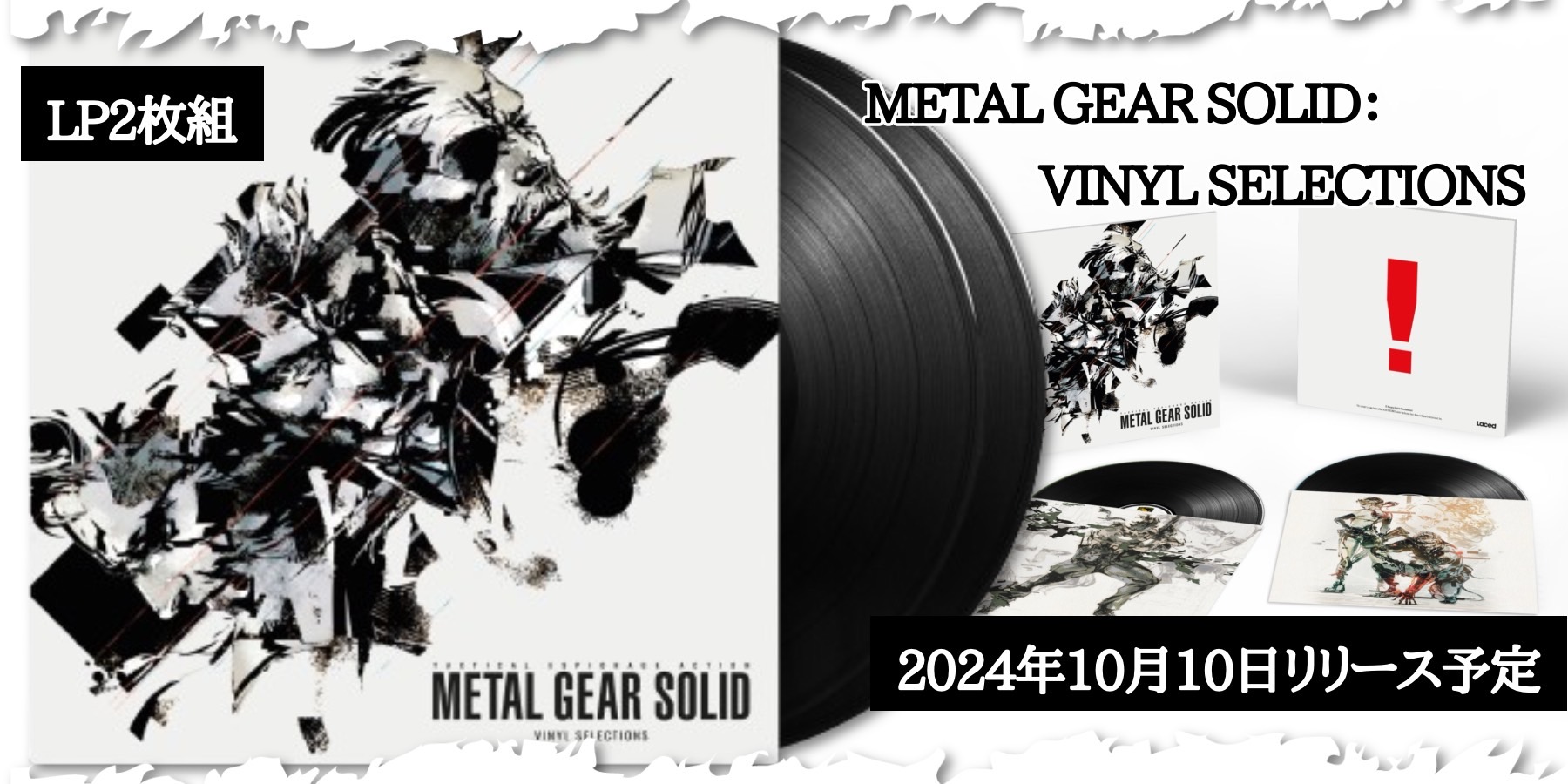 METAL GEAR SOLID: VINYL SELECTIONS 2LP 輸入盤/国内流通仕様盤 同時発売