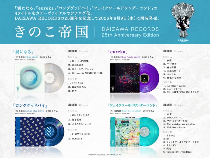 平成J-POP】きのこ帝国、初期4作品をカラーヴァイナルでアナログ