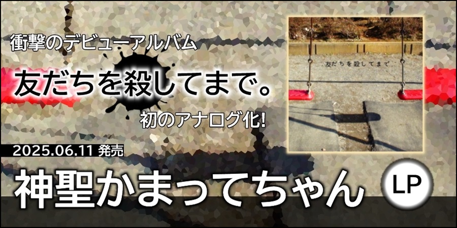 神聖かまってちゃん「友だちを殺してまで。(LP)」