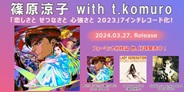 篠原涼子 with t.komuro「恋しさと せつなさと 心強さと 2023」がリリース&7インチアナログ化決定!