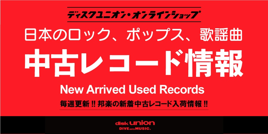 ■中古レコード新入荷情報 毎週更新!邦楽新着中古レコード情報