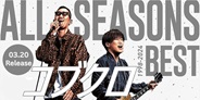 コブクロ 「四季」をテーマに選曲したコンピレーションアルバム「Seasons Selection」シリーズの集大成!