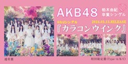 AKB48 柏木由紀卒業シングル『カラコンウインク』がリリース決定!