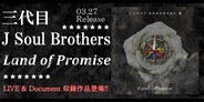 三代目 J Soul Brothers from EXILE TRIBE ニューアルバムリリース決定!