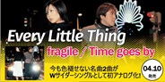 Every Little Thing、”fragile” ”Time goes by”が7インチレコードで登場!