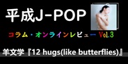 平成J-POP コラム・オンラインレビュー Vol.3 ~ 羊文学 「12 hugs (like butterflies)」	