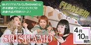 SHISHAMO 8枚目のオリジナルアルバムがリリース決定!