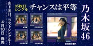 乃木坂46、35thシングル「チャンスは平等」がリリース決定!