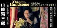 山崎育三郎 6年ぶりのオリジナルアルバム「The Handsome」リリース!