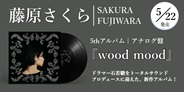 藤原さくら、渾身の5thアルバム「wood mood」をアナログ盤でリリース決定!
