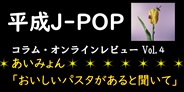 平成J-POP コラム・オンラインレビュー Vol.4 ~ あいみょん「おいしいパスタがあると聞いて」