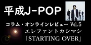 平成J-POP コラム・オンラインレビュー Vol.5 ~ エレファントカシマシ「STARTING OVER」