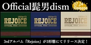 Official髭男dism、メジャー3rdアルバム『Rejoice』7月24日(水)発売決定!