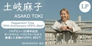 土岐麻子、ソロデビュー20周年記念ベストアルバムから厳選した作品が登場!